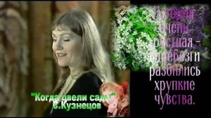 Когда цвели сады Поёт Анна Герман (замечательно поёт - утверждаю уверенно) Песня с 53 - й сек