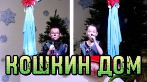 Музыкальный спектакль КОШКИН ДОМ / Детский театр