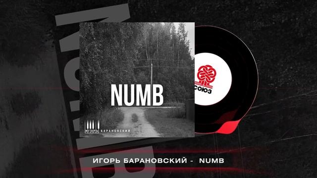 Игорь Барановский - Numb (2024) смотреть онлайн