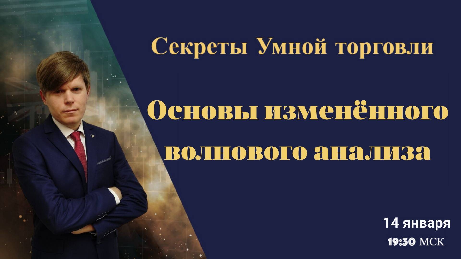 Умная торговля. Основы изменённого волнового анализа. смотреть онлайн