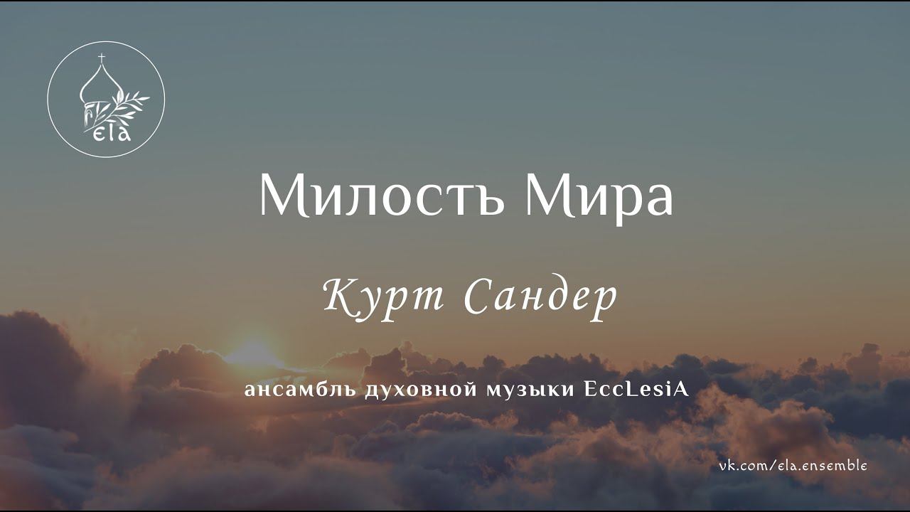 МИЛОСТЬ МИРА. Курт Сандер | A MERCY OF PEACE. Kurt Sander | EccLesiA Ensemble