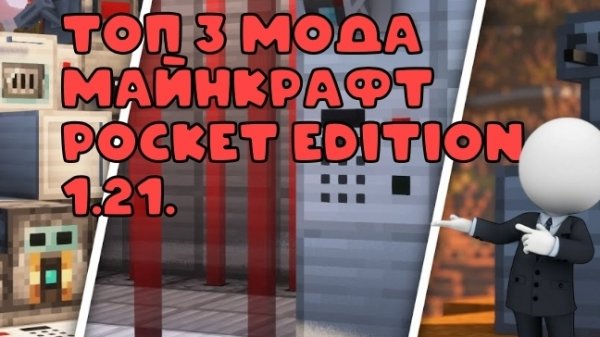 ❤️ ТОП-3 Модов Minecraft Bedrock, КОТОРЫЕ ВАС УДИВЯТ! (🤯)