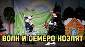 Волк и семеро козлят - детский спектакль (2017)