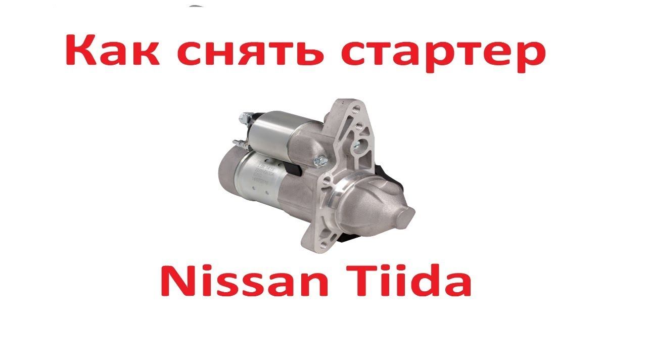 Как снять стартер Ниссан Тиида(Nissan Tiida).Без ямы. Легкий способ. смотреть онлайн