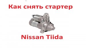 Как снять стартер Ниссан Тиида(Nissan Tiida).Без ямы. Легкий способ.