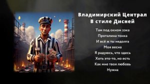 ВЛАДИМИРСКИЙ ЦЕНТРАЛ В ДИСНЕЙ \ AI Cover