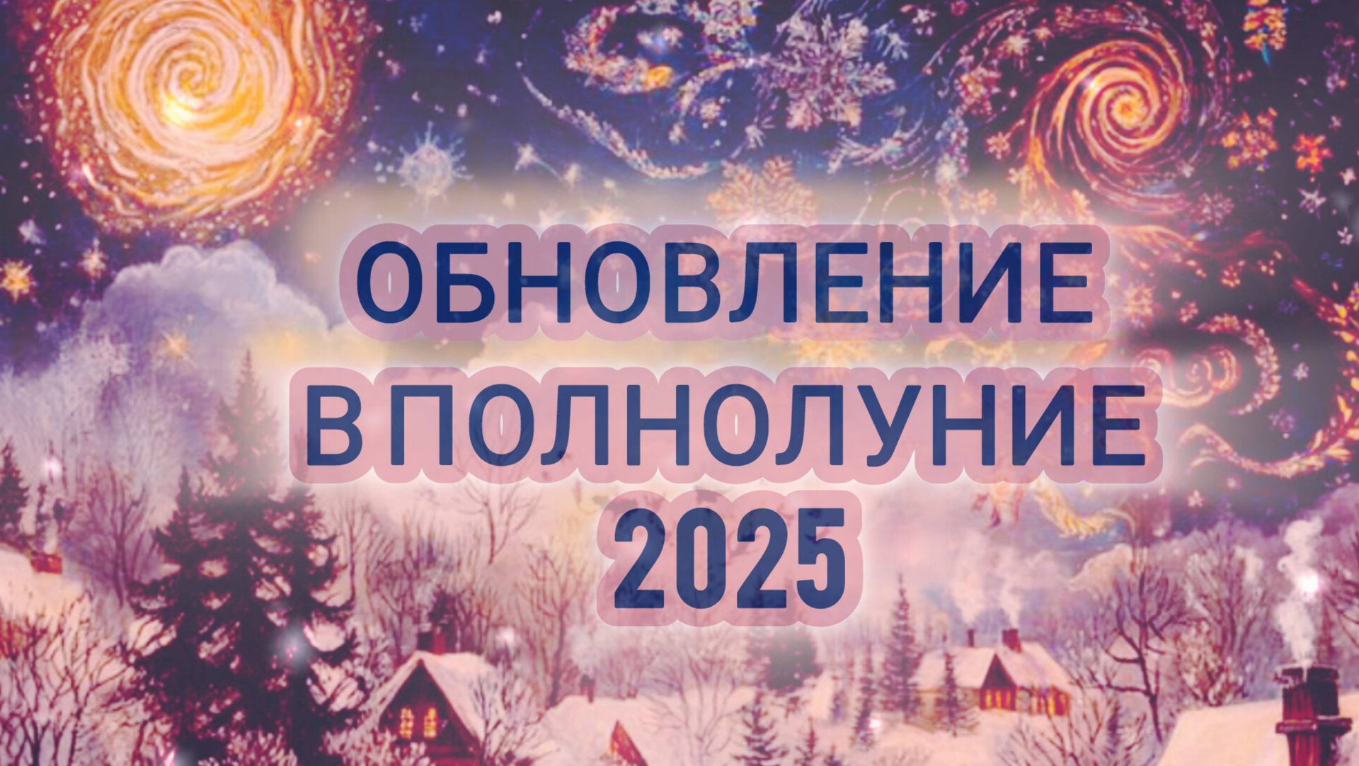 МЕДИТАЦИЯ В ПОЛНОЛУНИЕ 2025