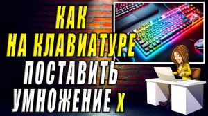 Как поставить умножение на клавиатуре