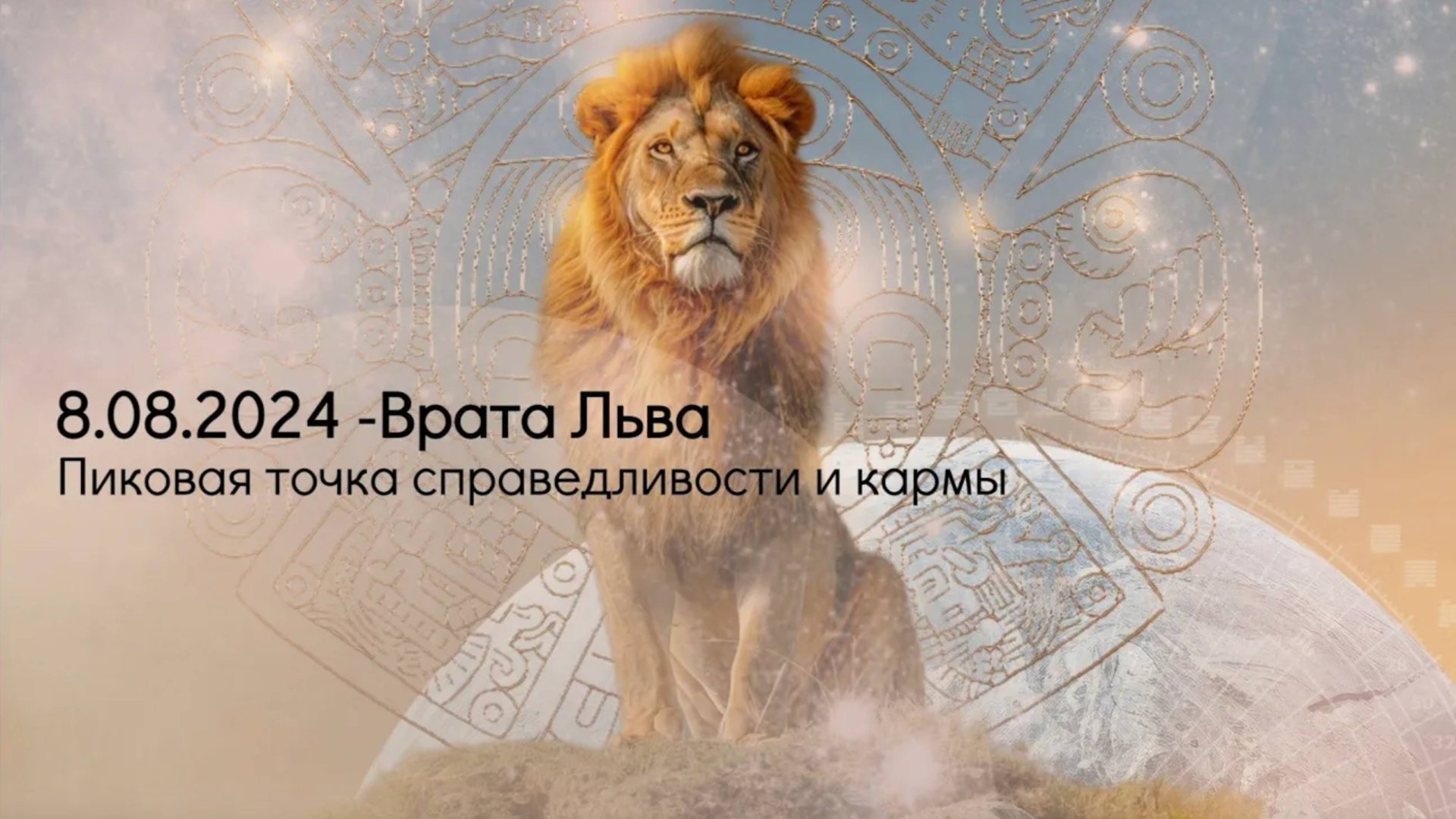 08.08.2024 - Врата Льва. Пиковая точка справедливости и кармы. смотреть онлайн