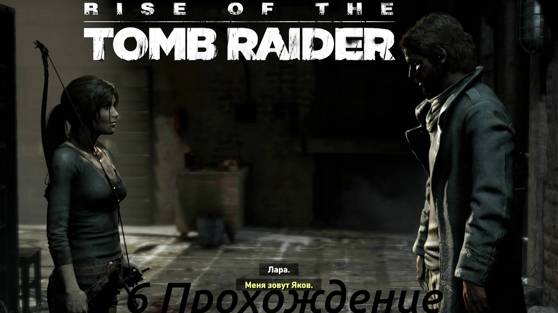 Rise of the Tomb Raider - 6 Сибирь