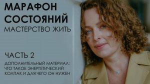 Марафон состояний: мастерство жить. Часть 2. Дополнительный материал