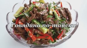 ГОВЯДИНА  ПО-ТАЙСКИ. ОЧЕНЬ ВКУСНО.