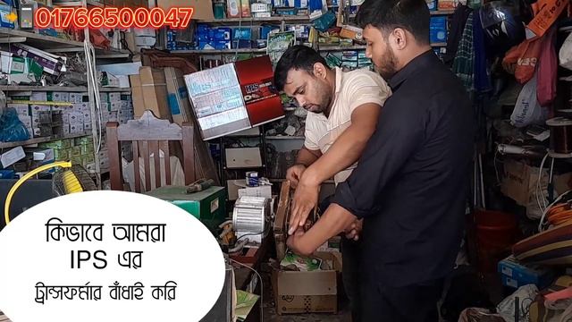 "কিভাবে আইপিএস ট্রান্সফরমার বাধাই করা হয় ভিডিওটি সম্পূর্ণ দেখুন।" смотреть онлайн