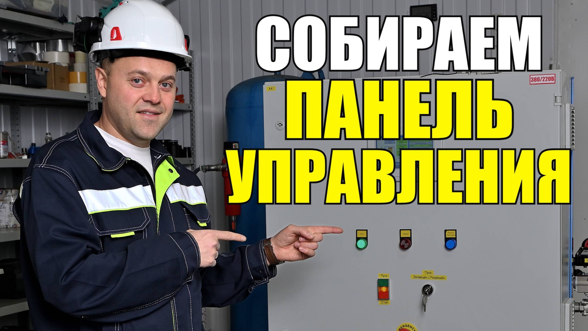 Сборка панели управления!!! - для компрессора и не только... смотреть онлайн