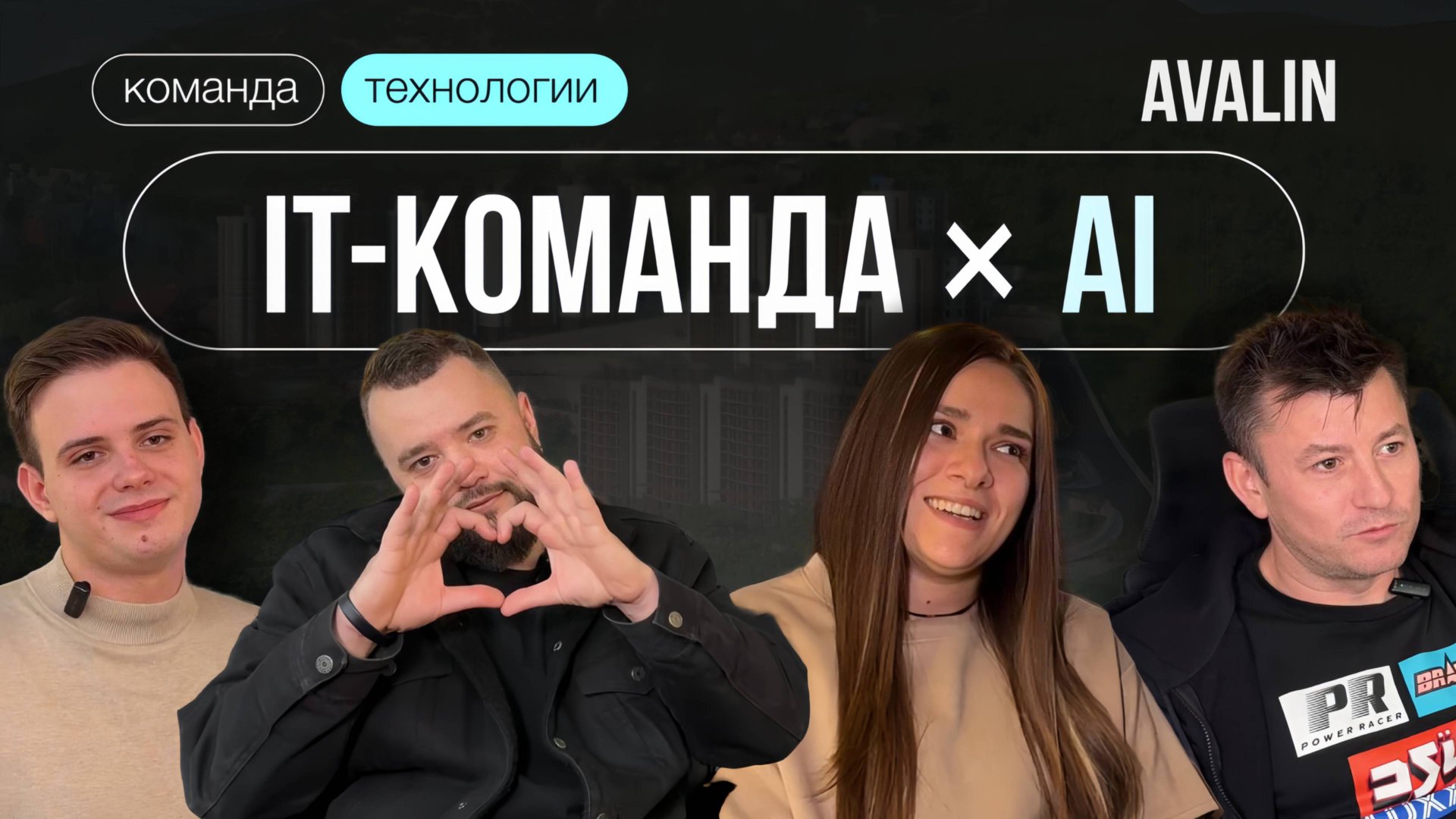 ИИ в разработке: взгляд команды AVALIN смотреть онлайн