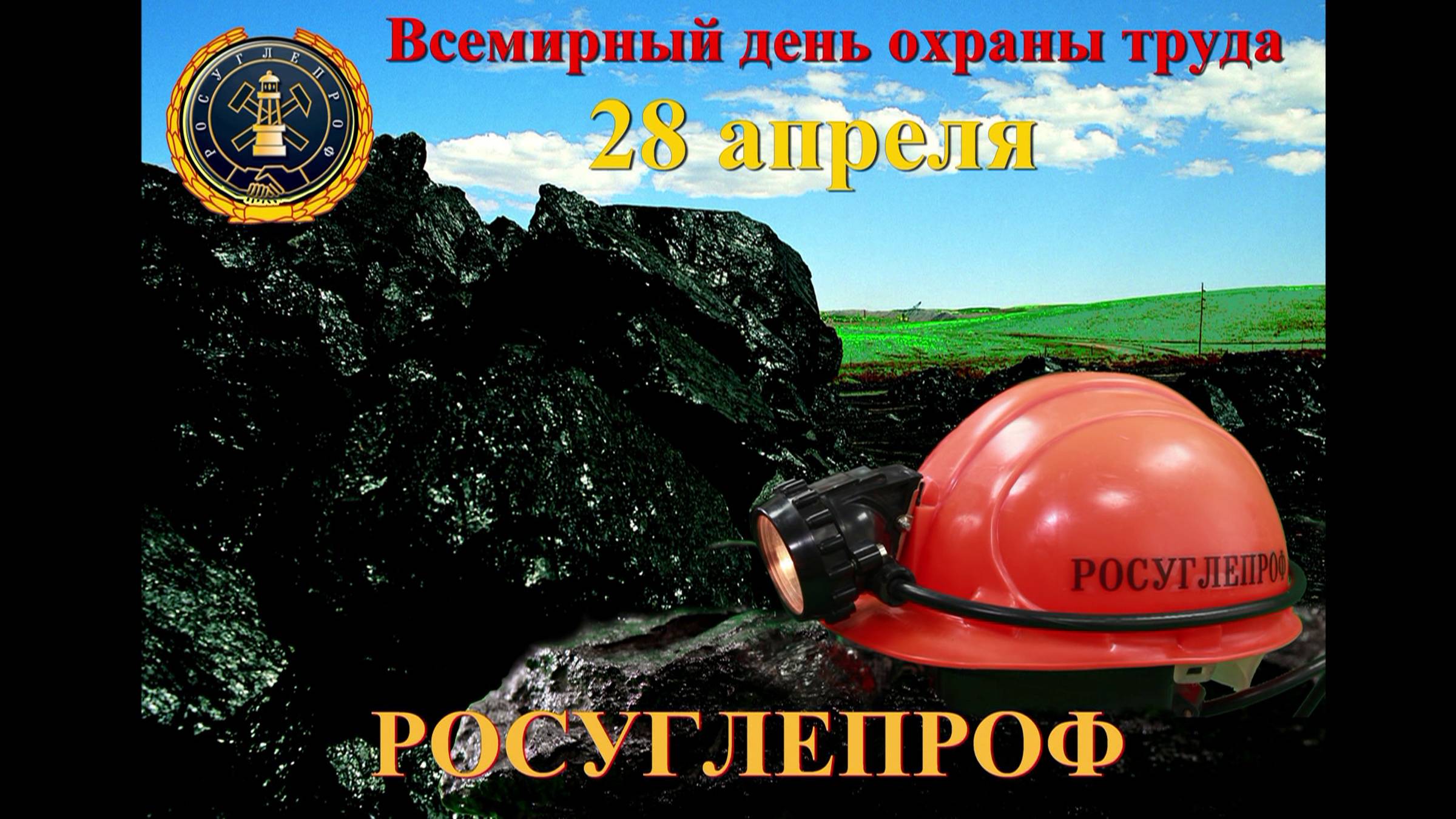 Всемирный день охраны труда (2024)