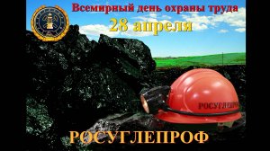 Всемирный день охраны труда (2024)