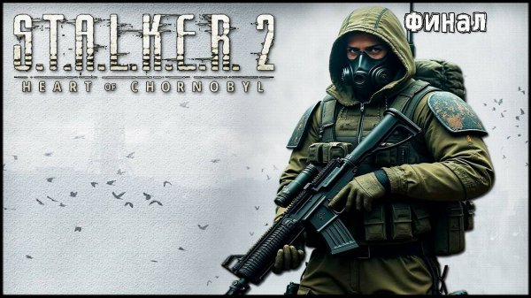 Часть 22 МОЙ ВЫБОР. ФИНАЛ STALKER 2 Сердце Чернобыля