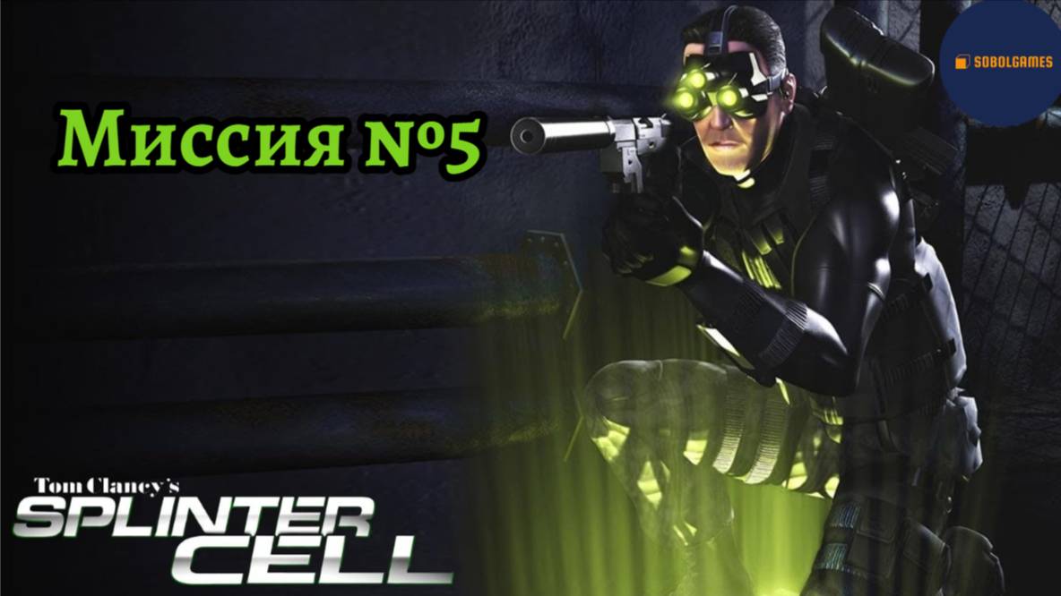 Проходим Tom Clancy's Splinter Cell (Миссия №5) смотреть онлайн