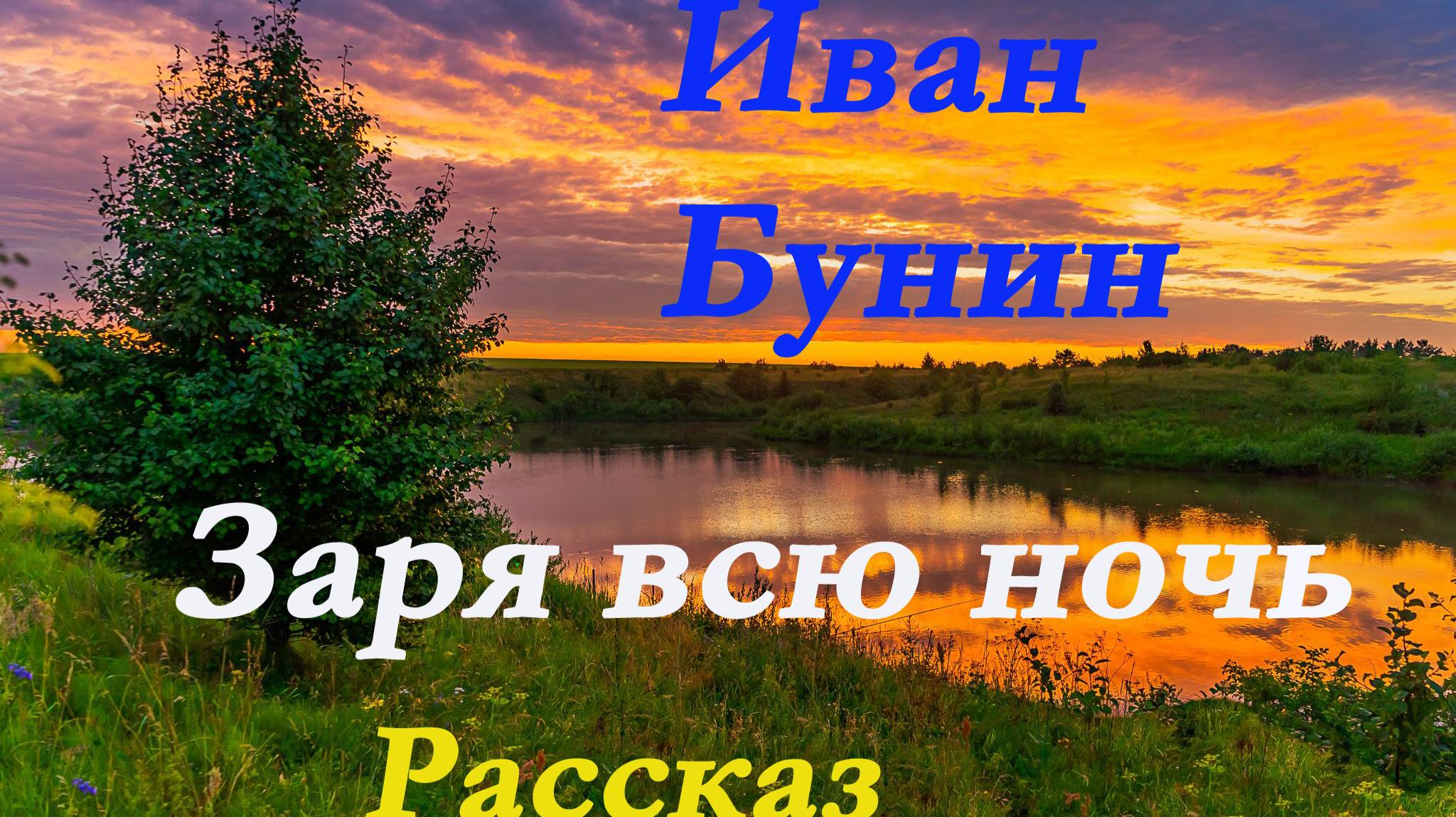 Иван Бунин - Заря всю ночь. Рассказ смотреть онлайн