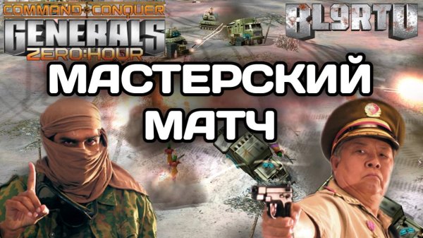 Битва НАСТОЯЩИХ МАСТЕРОВ в GENERALS ZERO HOUR