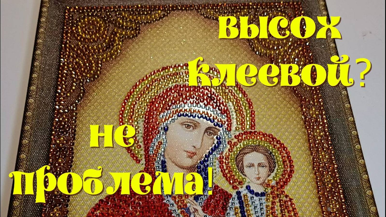 Высох клеевой слой на картинке! Проблема решаемая! смотреть онлайн