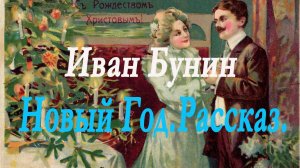 Иван Бунин - Новый год. Рассказ.