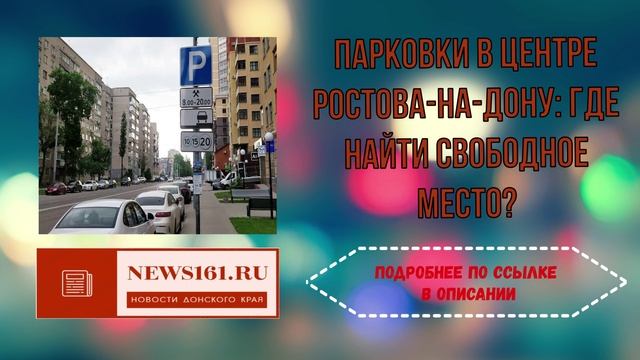 Парковки в центре Ростова-на-Дону - Где найти свободное место смотреть онлайн
