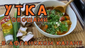 Как приготовить дикую утку с овощами в афганском казане. Просто и очень вкусно!