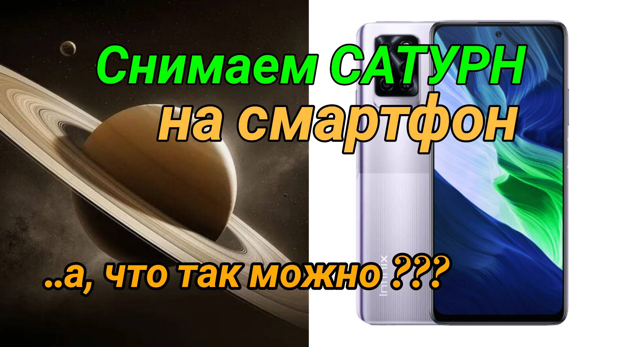 #29 Снимаем Сатурн на смартфон. А, что так можно??? смотреть онлайн