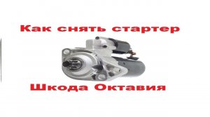 Как снять стартер Шкода Октавия. Хруст стартера. Причины.