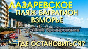 Лазаревское Жилье/Лазаревское Багратион/Лазаревское сегодня/Лазаревское обзор/Лазаревское  пляжи