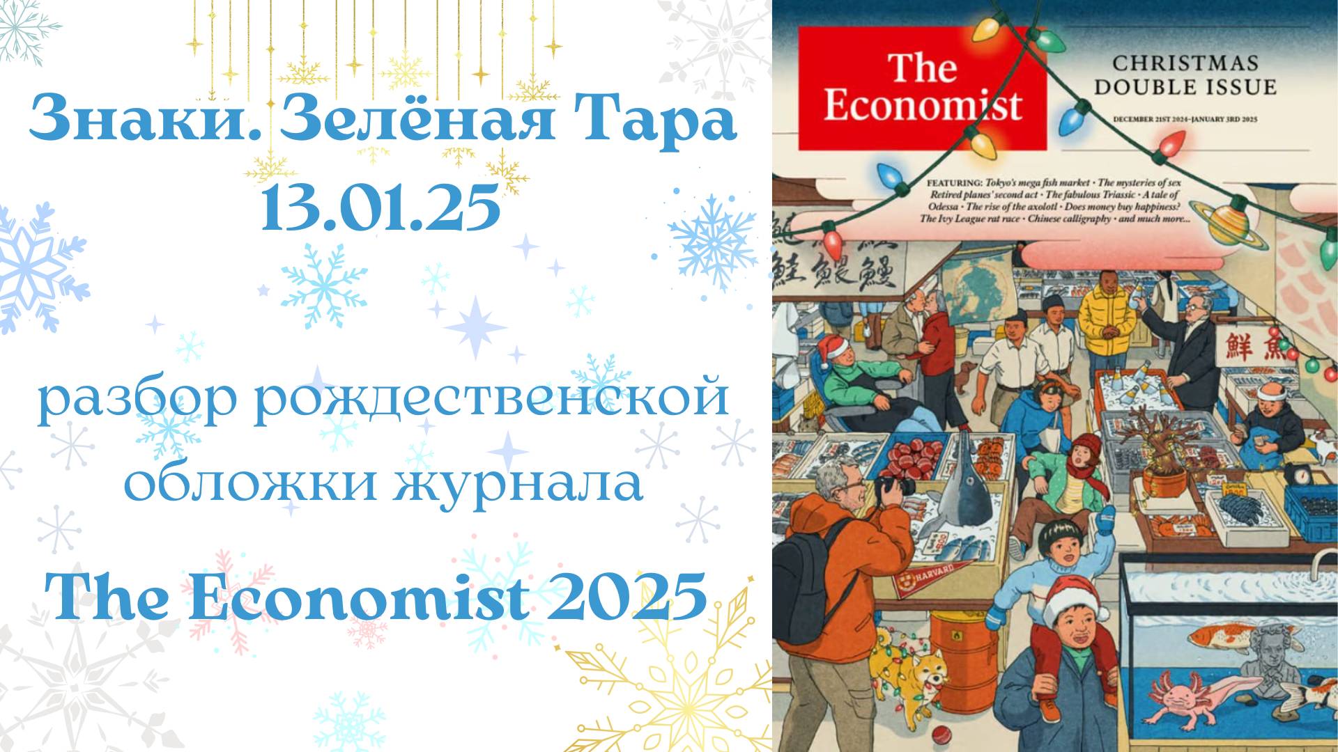 Знаки. Зелёная Тара 13.01.25. Разбор Рождественской обложки журнала Economist 2025 смотреть онлайн