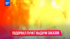 Мужчина взорвал пункт выдачи заказов Wildberries в Иркутской области