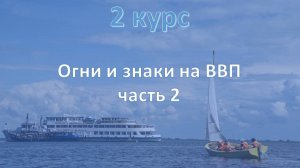 2 курс. Огни и знаки на ВВП ч.2