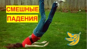 СМЕШНЫЕ ПАДЕНИЯ. КОГДА НЕ ПОДУМАЛ и УПАЛ.