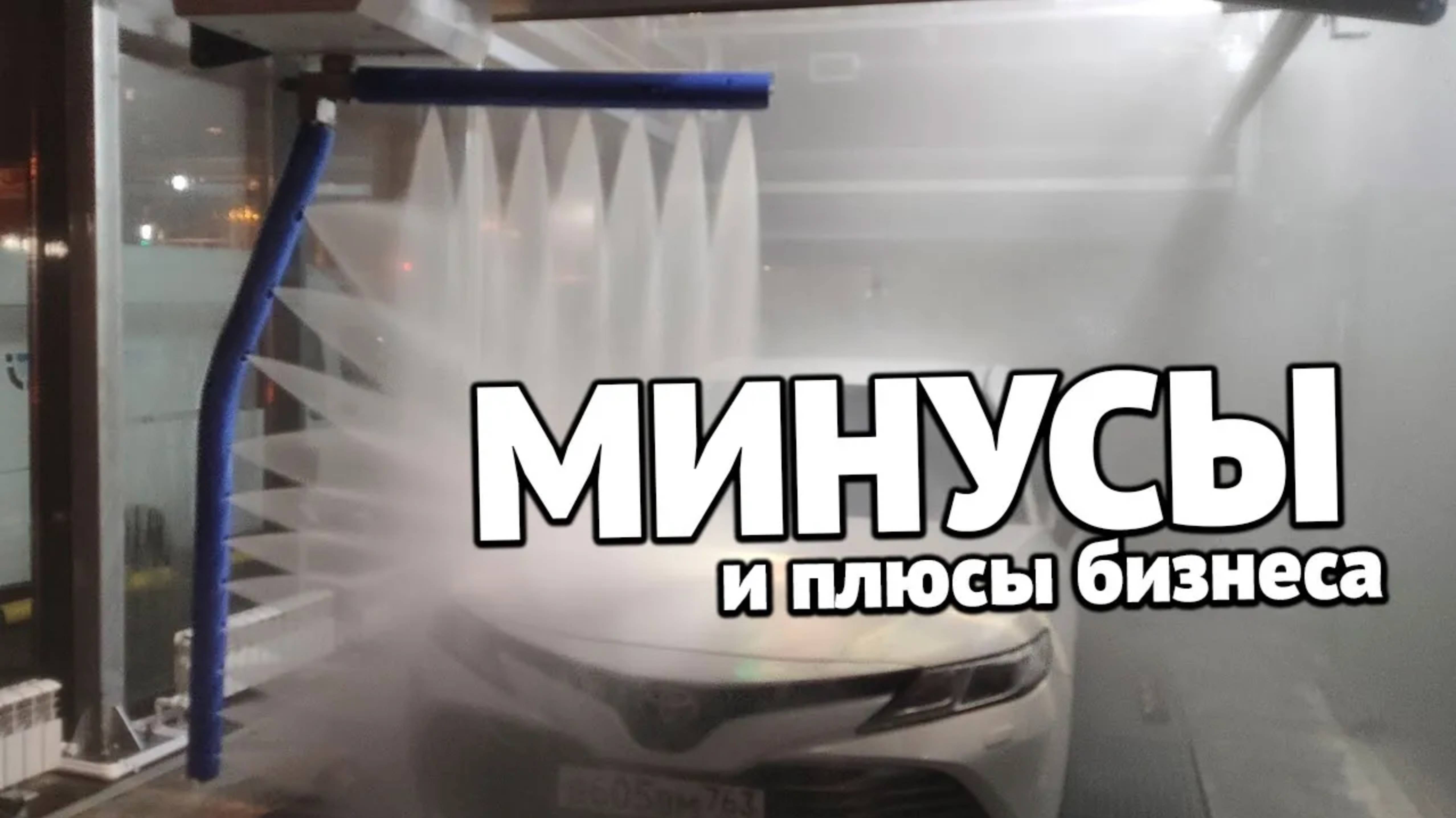 Плюсы и минусы робот мойки глазами предпринимателя смотреть онлайн
