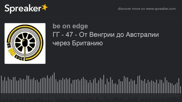 ГГ - 47 - От Венгрии до Австралии через Британию смотреть онлайн