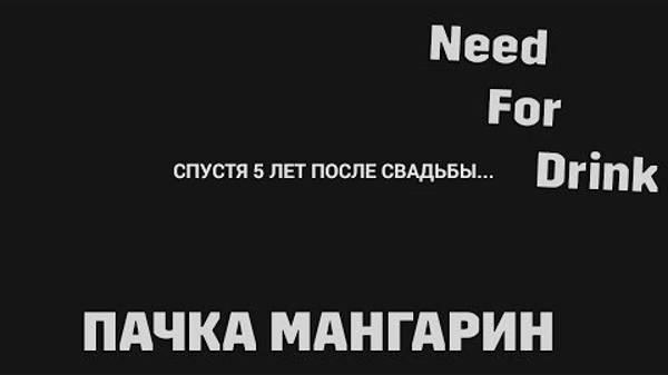 Дайте пачка мангарина! Need For Drink смотреть онлайн