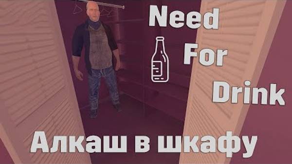 Алкаш у меня в шкафу в Need For Drink смотреть онлайн