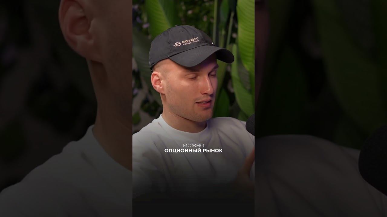 Маркетмейкером может стать любой | Алексей Андрюнин #крипта #bitcoin #трейдинг смотреть онлайн