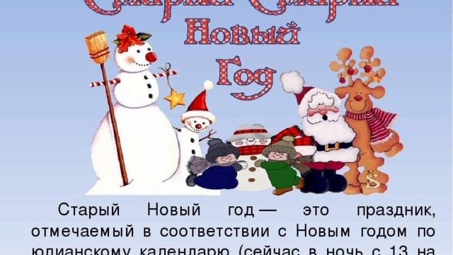 Старый Новый год!