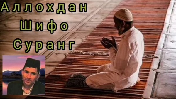 Абдуллох домла - Аллохдан шифо суранг