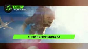 Песня Клип про ЧЕРЕПАШЕК НИНДЗЯ - САНДЕР (