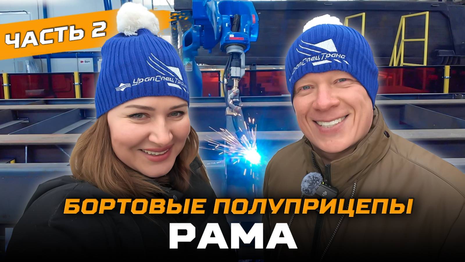 Бортовые полуприцепы / Рама / Часть 2