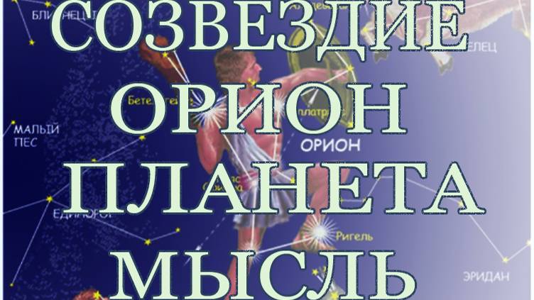 СОЗВЕЗДИЕ ОРИОН. ПЛАНЕТА МЫСЛЬ.