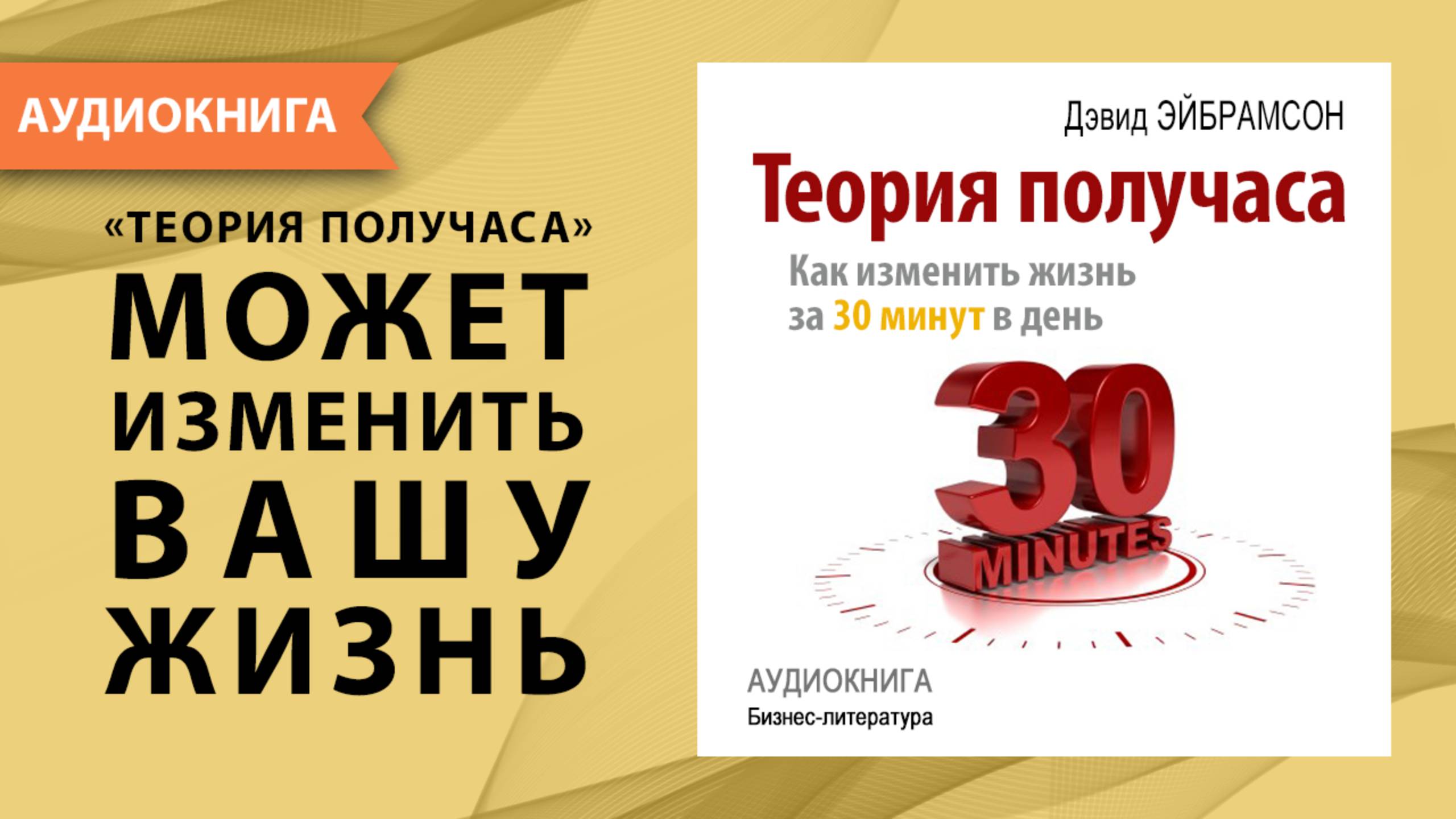Теория получаса: как успеть все за 30 минут в день. Дэвид Эйбрамсон. [Аудиокнига]