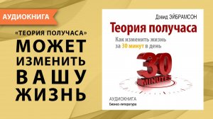 Теория получаса: как успеть все за 30 минут в день. Дэвид Эйбрамсон. [Аудиокнига]
