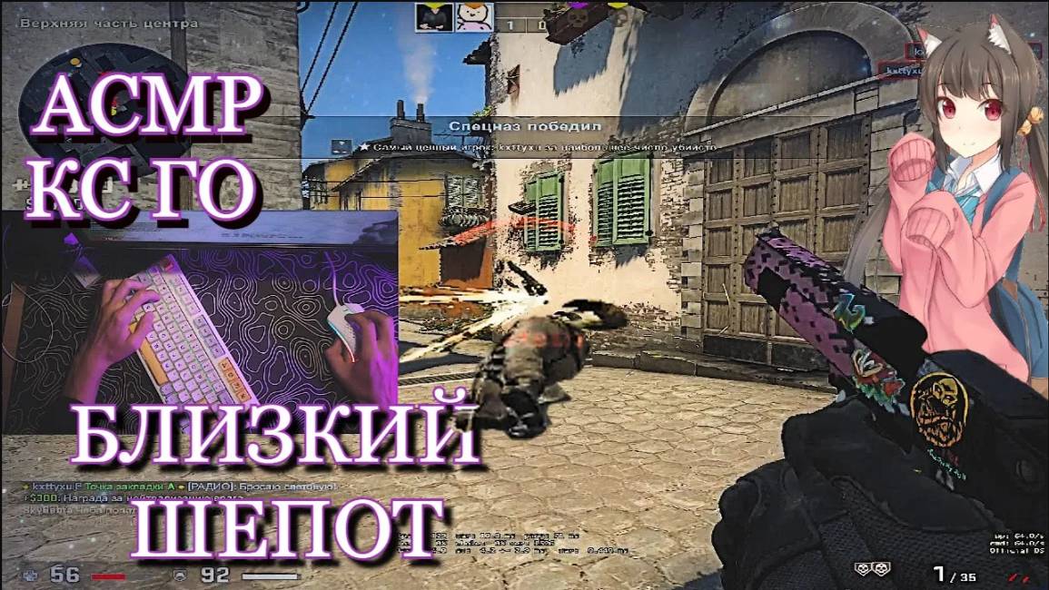 АСМР КС ГО НАПАРНИКИ БЛИЗКИЙ ШЕПОТ ТК ТК