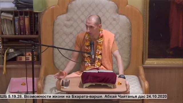 ШБ 5.19.28. Возможности жизни на Бхарата-варше. Абхай Чайтанья дас 24.10.2020 смотреть онлайн
